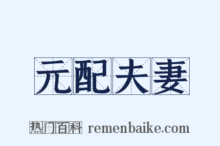 元配夫妻是什么意思的图片